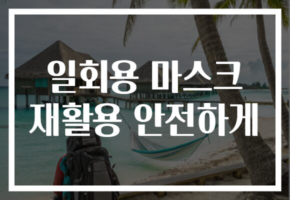 일회용 마스크 재활용 안전하게