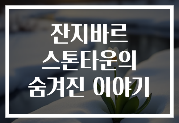 잔지바르 스톤타운의 숨겨진 이야기