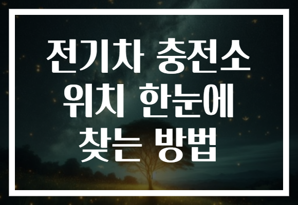 전기차 충전소 위치 한눈에 찾는 방법