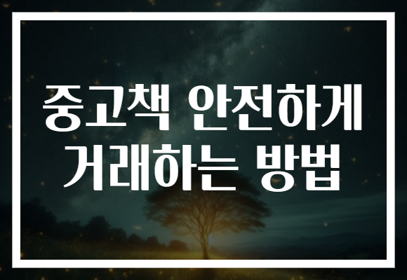 중고책 안전하게 거래하는 방법