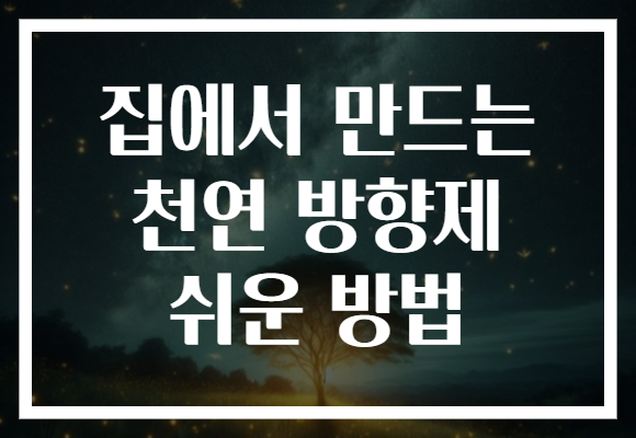 집에서 만드는 천연 방향제 쉬운 방법