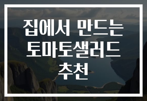 집에서 만드는 토마토샐러드 추천