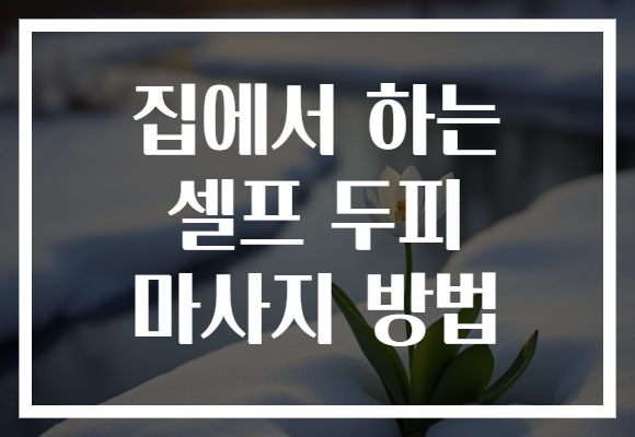 집에서 하는 셀프 두피 마사지 방법