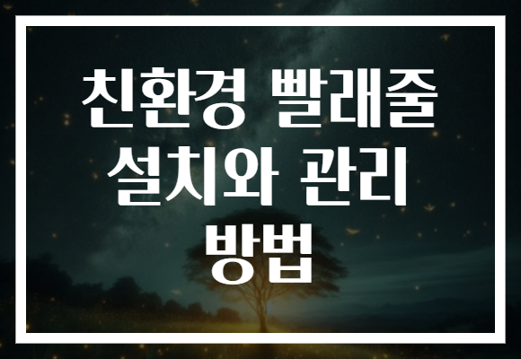 친환경 빨래줄 설치와 관리 방법
