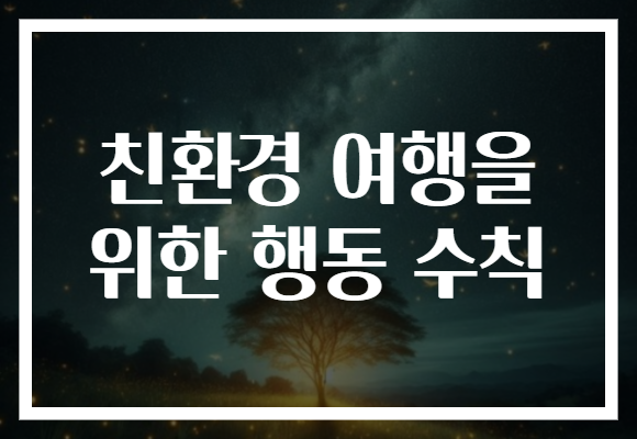 친환경 여행을 위한 행동 수칙