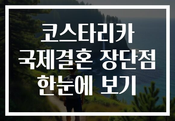 코스타리카 국제결혼 장단점 한눈에 보기