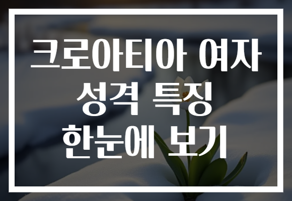 크로아티아 여자 성격 특징 한눈에 보기
