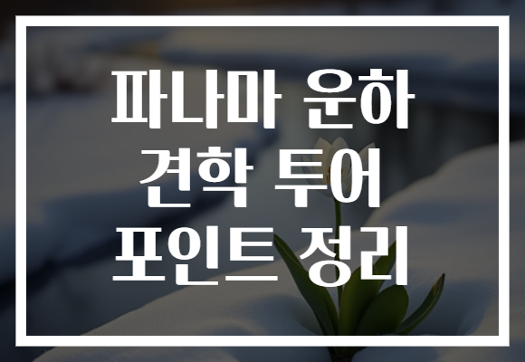 파나마 운하 견학 투어 포인트 정리