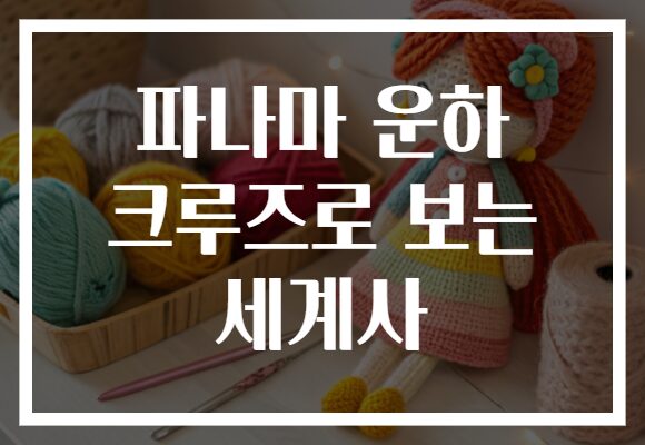 파나마 운하 크루즈로 보는 세계사