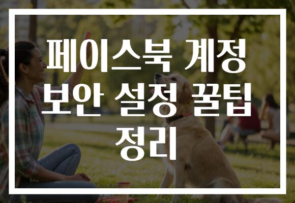 페이스북 계정 보안 설정 꿀팁 정리