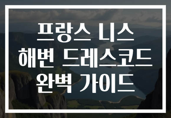 프랑스 니스 해변 드레스코드 완벽 가이드