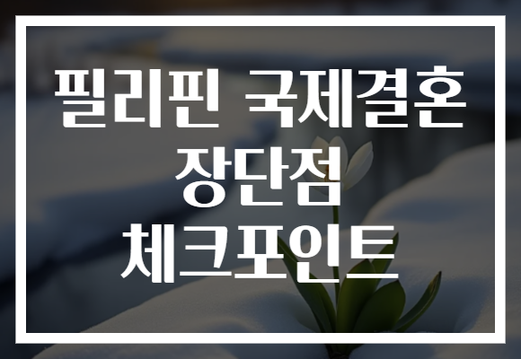 필리핀 국제결혼 장단점 체크포인트