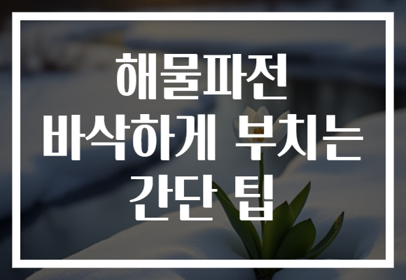 해물파전 바삭하게 부치는 간단 팁