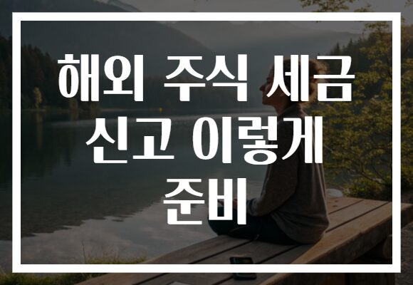 해외 주식 세금 신고 이렇게 준비