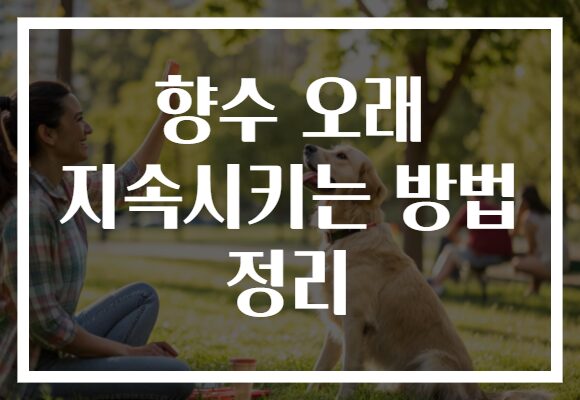 향수 오래 지속시키는 방법 정리