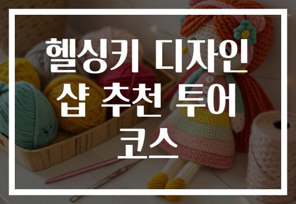 헬싱키 디자인 샵 추천 투어 코스