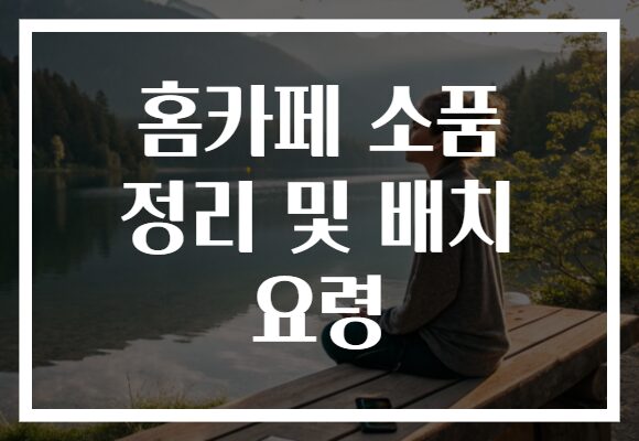 홈카페 소품 정리 및 배치 요령