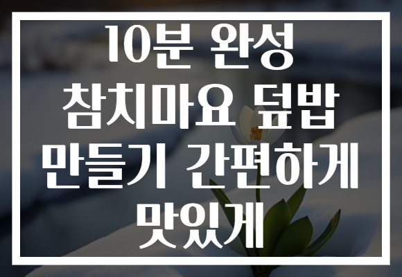10분 완성 참치마요 덮밥 만들기 간편하게 맛있게