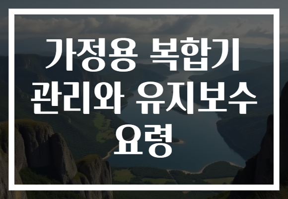 가정용 복합기 관리와 유지보수 요령