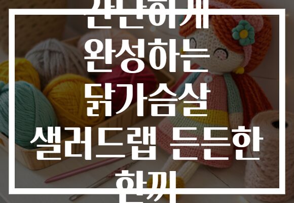 간단하게 완성하는 닭가슴살 샐러드랩 든든한 한끼