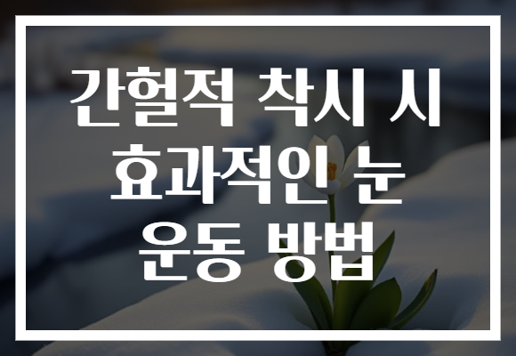 간헐적 착시 시 효과적인 눈 운동 방법