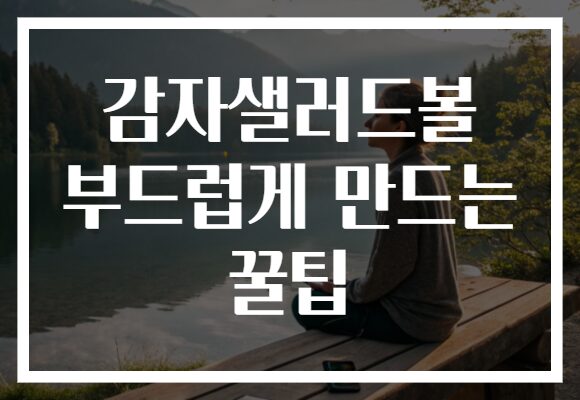 감자샐러드볼 부드럽게 만드는 꿀팁
