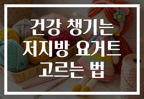 건강 챙기는 저지방 요거트 고르는 법