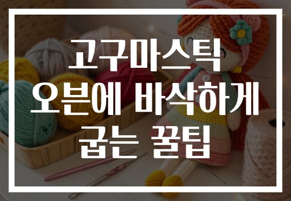고구마스틱 오븐에 바삭하게 굽는 꿀팁