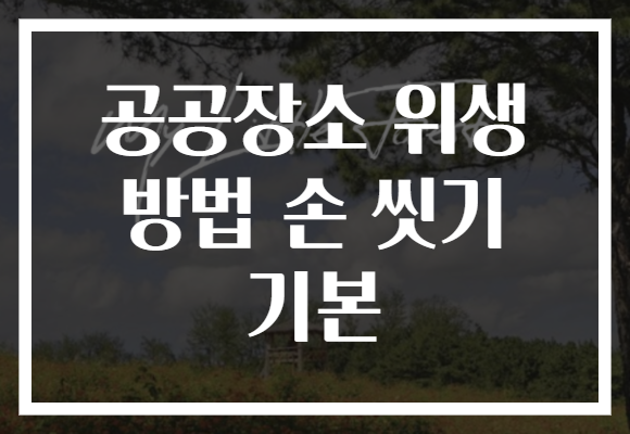 공공장소 위생 방법 손 씻기 기본
