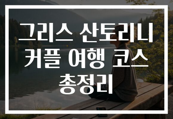 그리스 산토리니 커플 여행 코스 총정리