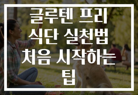 글루텐 프리 식단 실천법 처음 시작하는 팁
