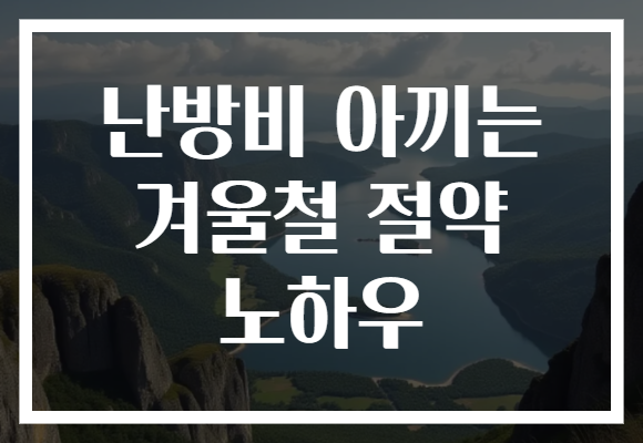 난방비 아끼는 겨울철 절약 노하우