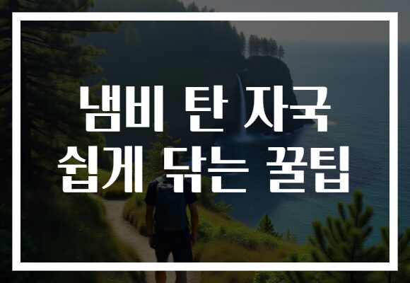 냄비 탄 자국 쉽게 닦는 꿀팁