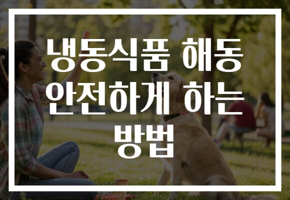 냉동식품 해동 안전하게 하는 방법