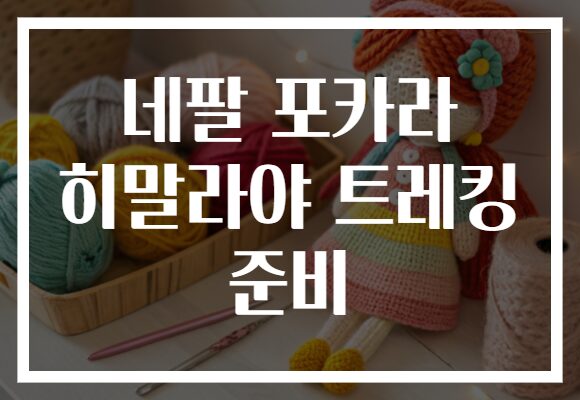 네팔 포카라 히말라야 트레킹 준비