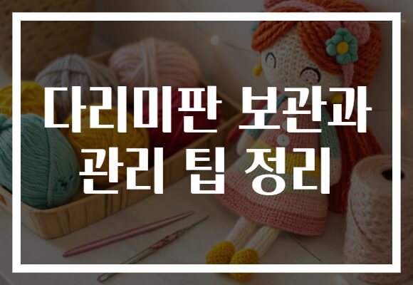 다리미판 보관과 관리 팁 정리