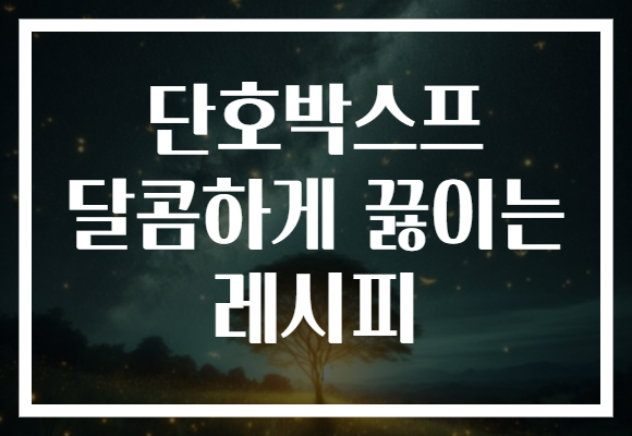 단호박스프 달콤하게 끓이는 레시피