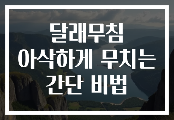 달래무침 아삭하게 무치는 간단 비법