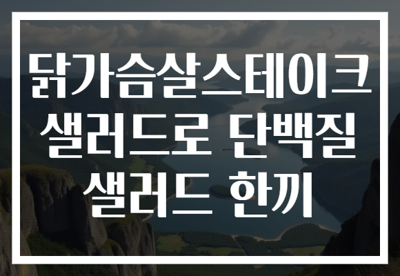 닭가슴살스테이크 샐러드로 단백질 샐러드 한끼