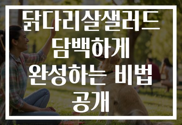 닭다리살샐러드 담백하게 완성하는 비법 공개