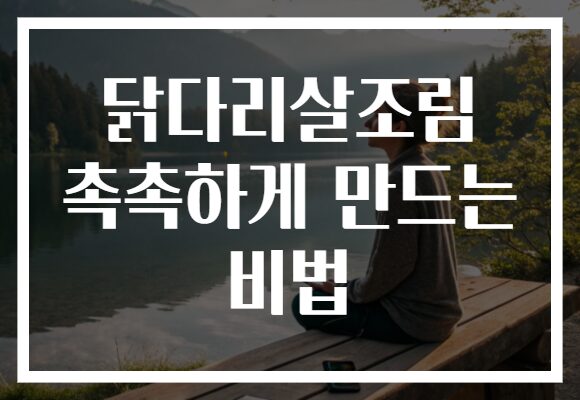 닭다리살조림 촉촉하게 만드는 비법