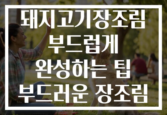 돼지고기장조림 부드럽게 완성하는 팁 부드러운 장조림