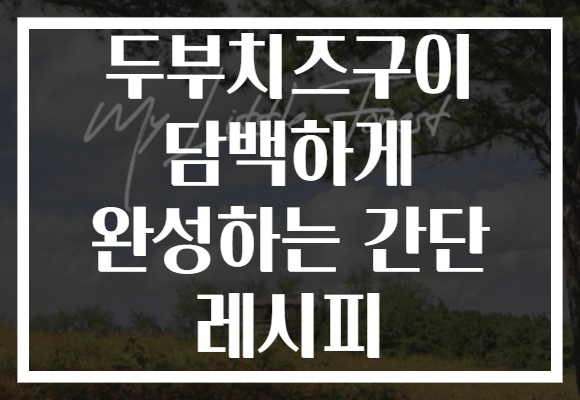 두부치즈구이 담백하게 완성하는 간단 레시피