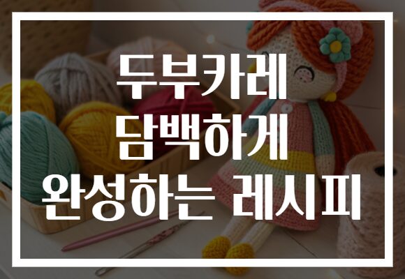 두부카레 담백하게 완성하는 레시피