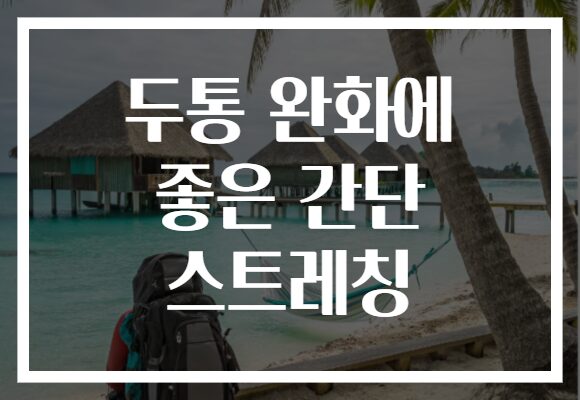 두통 완화에 좋은 간단 스트레칭