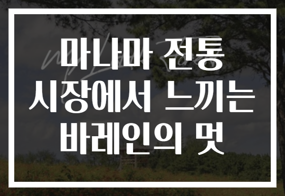 마나마 전통 시장에서 느끼는 바레인의 멋