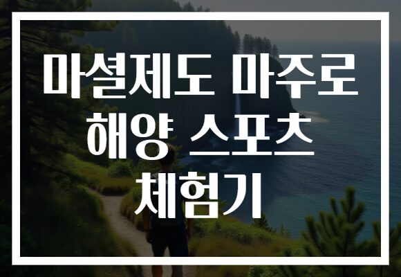 마셜제도 마주로 해양 스포츠 체험기