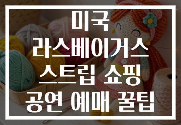 미국 라스베이거스 스트립 쇼핑 공연 예매 꿀팁