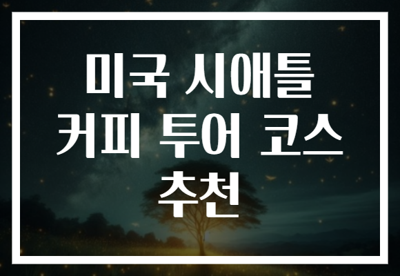 미국 시애틀 커피 투어 코스 추천