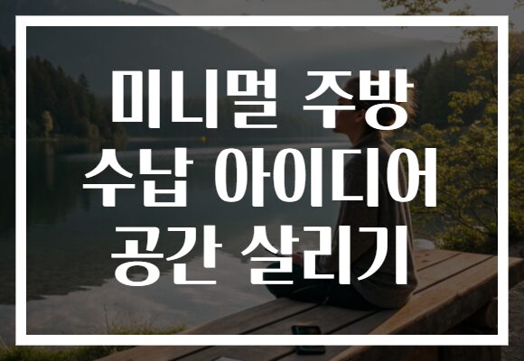 미니멀 주방 수납 아이디어 공간 살리기